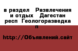  в раздел : Развлечения и отдых . Дагестан респ.,Геологоразведка п.